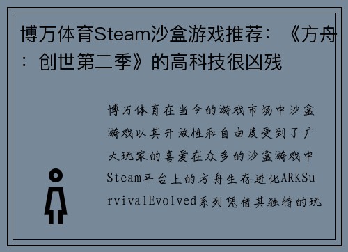 博万体育Steam沙盒游戏推荐：《方舟：创世第二季》的高科技很凶残