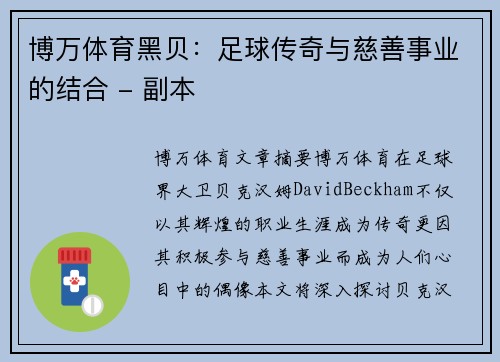 博万体育黑贝：足球传奇与慈善事业的结合 - 副本