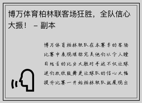 博万体育柏林联客场狂胜，全队信心大振！ - 副本